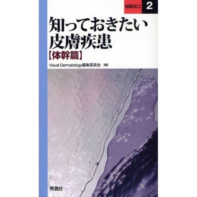 知っておきたい皮膚疾患　体幹篇