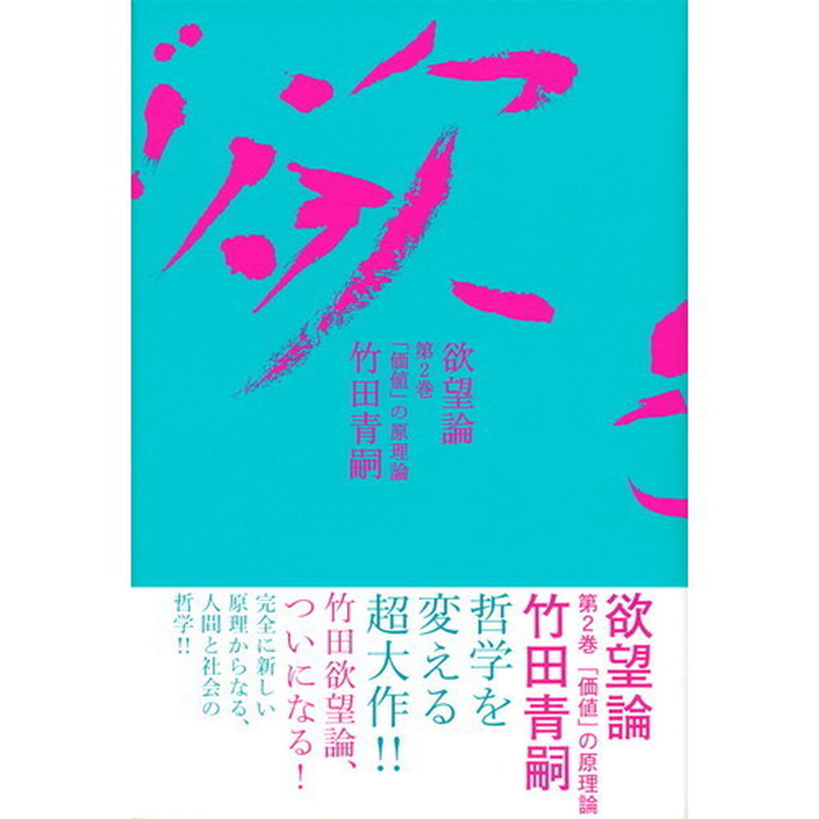 欲望論　第２巻「「価値」の原理論」