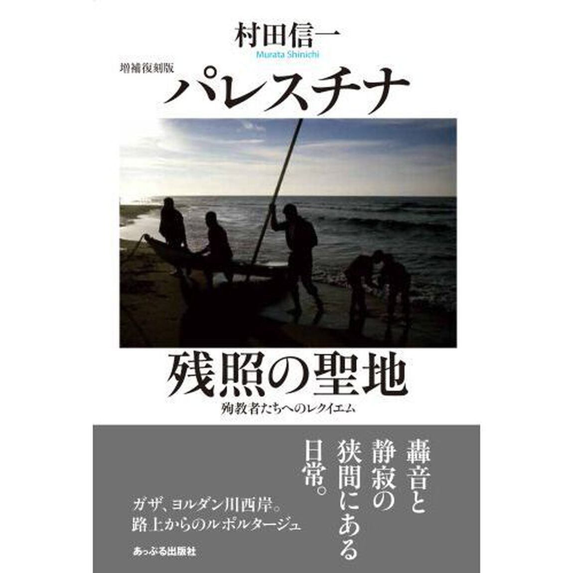 パレスチナ残照の聖地　殉教者たちへのレクイエム「増補復刻版」