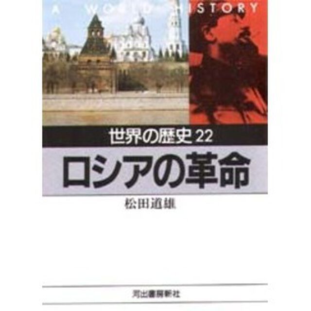 世界の歴史　２２「ロシアの革命　付：地図（１枚）」