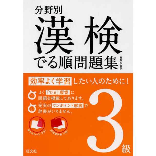 分野別漢検でる順問題集3級 新装四訂版 (分野別 漢検でる順問題集)「新装４訂版」