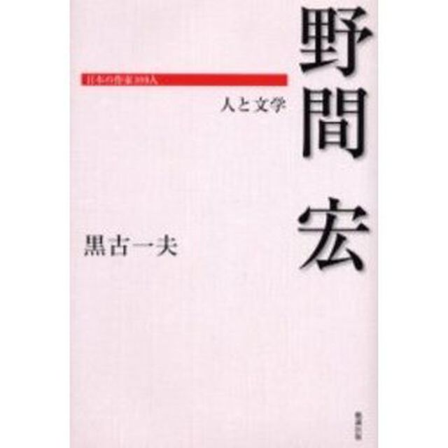 野間宏