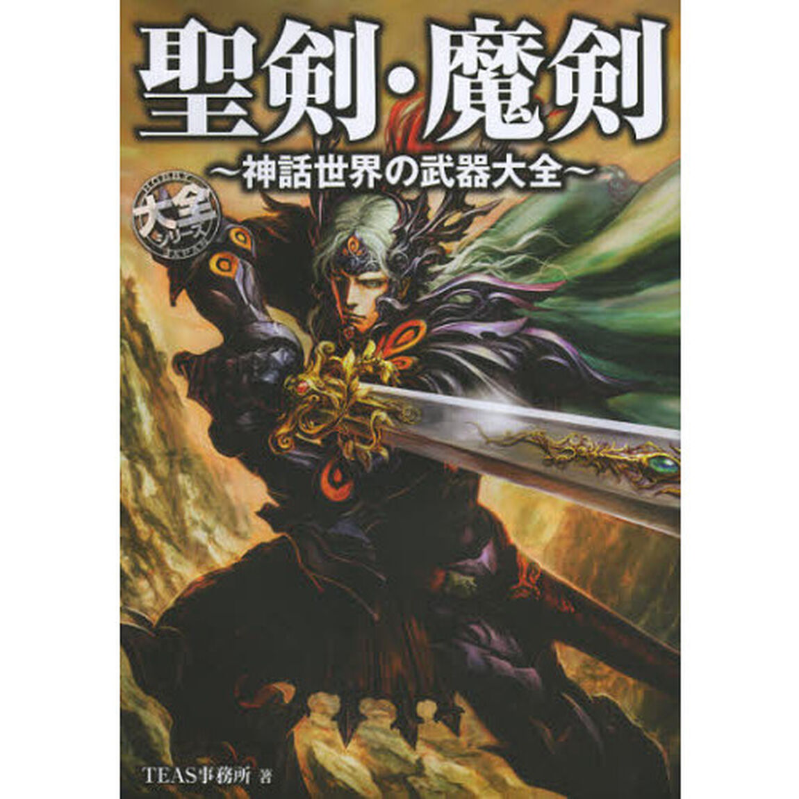 聖剣・魔剣　神話世界の武器大全