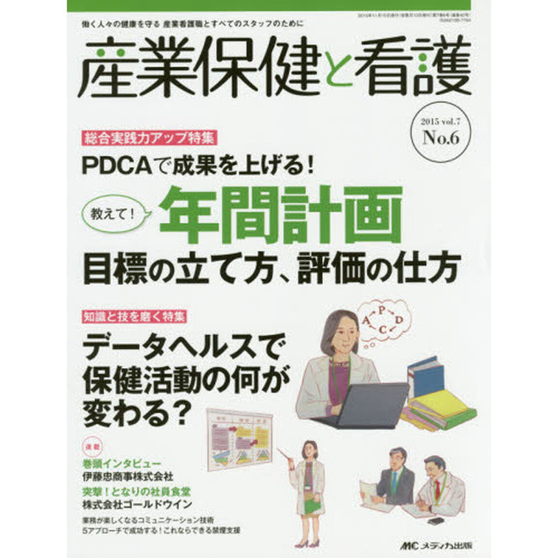 産業保健と看護　働く人々の健康を守る産業看護職とすべてのスタッフのために　ｖｏｌ．７Ｎｏ．６（２０１５－６）「特集ＰＤＣＡで成果を上げる！教えて！年間計画目標の立て方、評価の仕方」