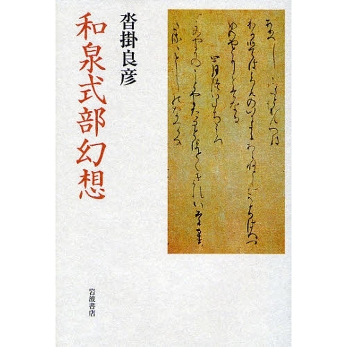 和泉式部幻想