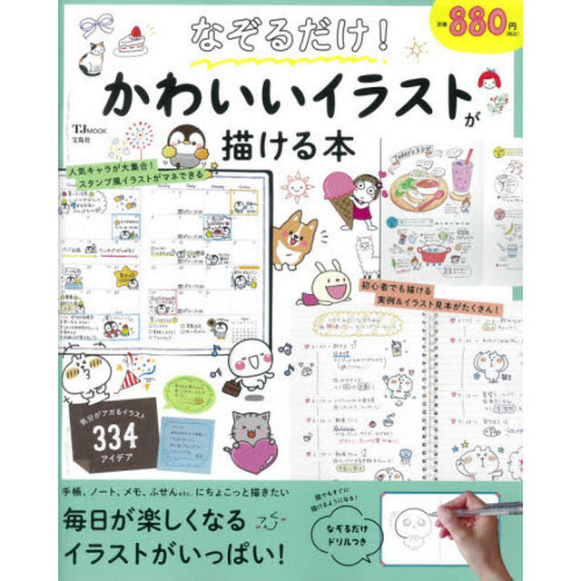なぞるだけ！かわいいイラストが描ける本
