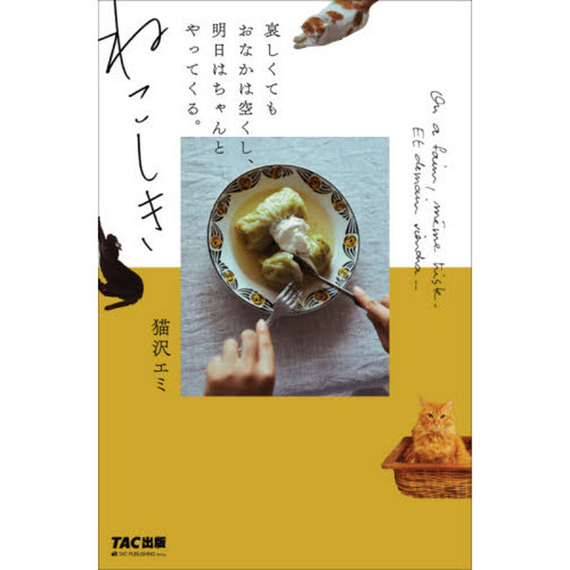 ねこしき　哀しくてもおなかは空くし、明日はちゃんとやってくる。