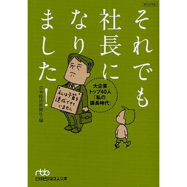 それでも社長になりました！　大企業トップ４０人「私の課長時代」