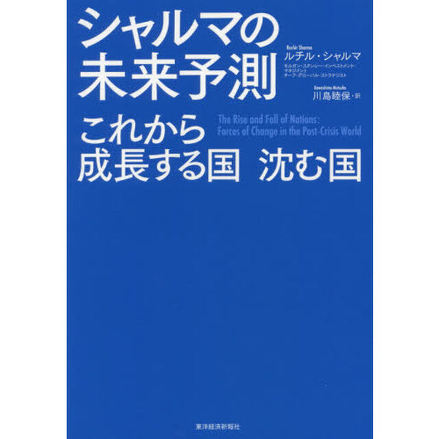 シャルマの未来予測 これから成長する国 沈む国