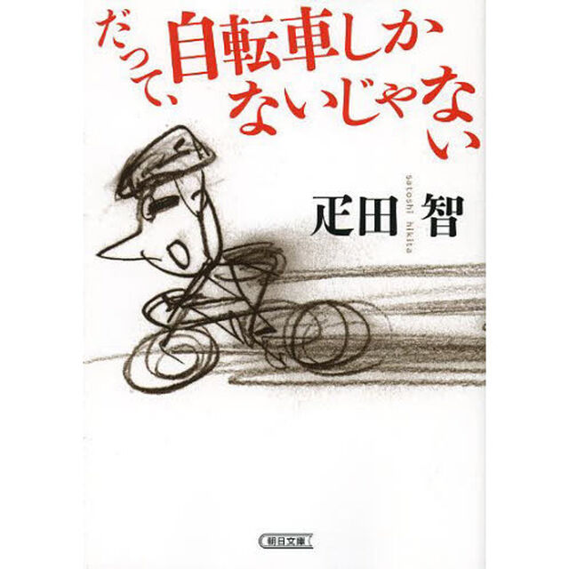 だって、自転車しかないじゃない