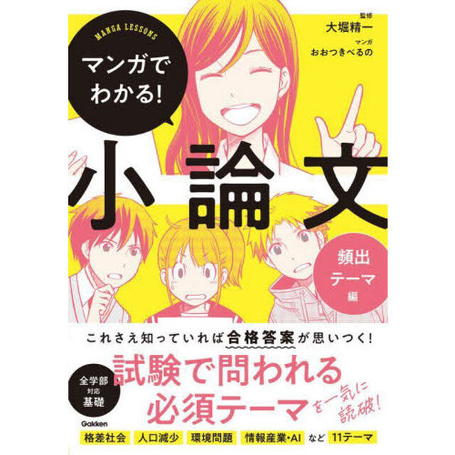 マンガでわかる！小論文　頻出テーマ編