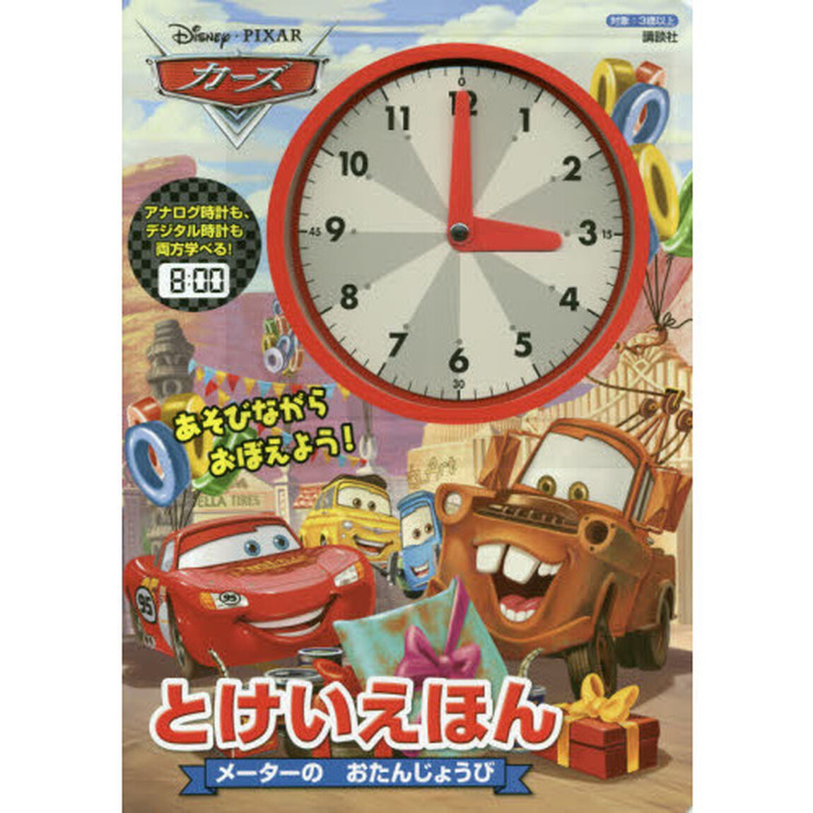 ディズニー/ピクサー カーズ とけいえほん メーターの おたんじょうび (ディズニー幼児絵本)