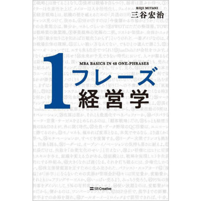 １フレーズ経営学　ＭＢＡ　ＢＡＳＩＣＳ　ＩＮ　４８　ＯＮＥ－ＰＨＲＡＳＥＳ