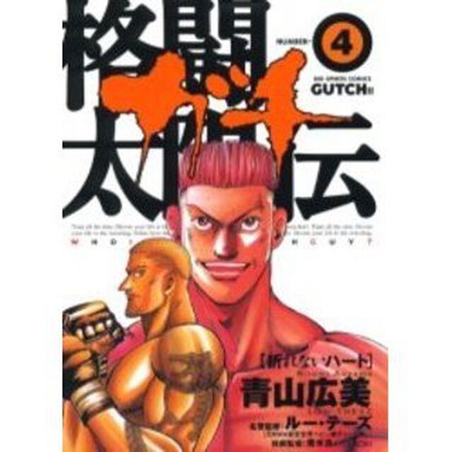 格闘太陽伝ガチ　　　４