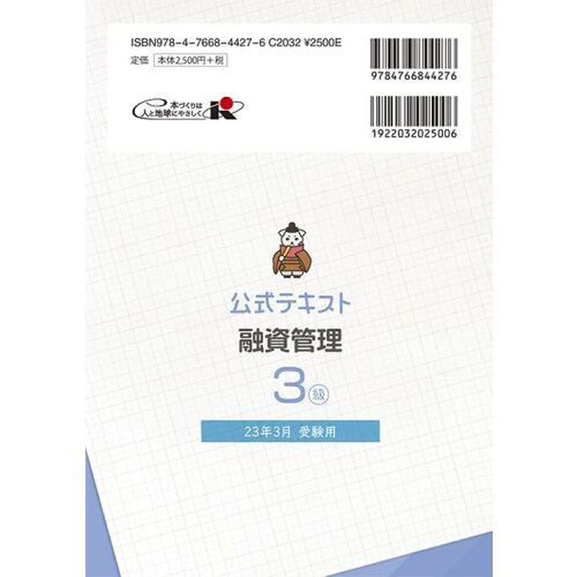 銀行業務検定試験公式テキスト融資管理３級　２３年３月受験用