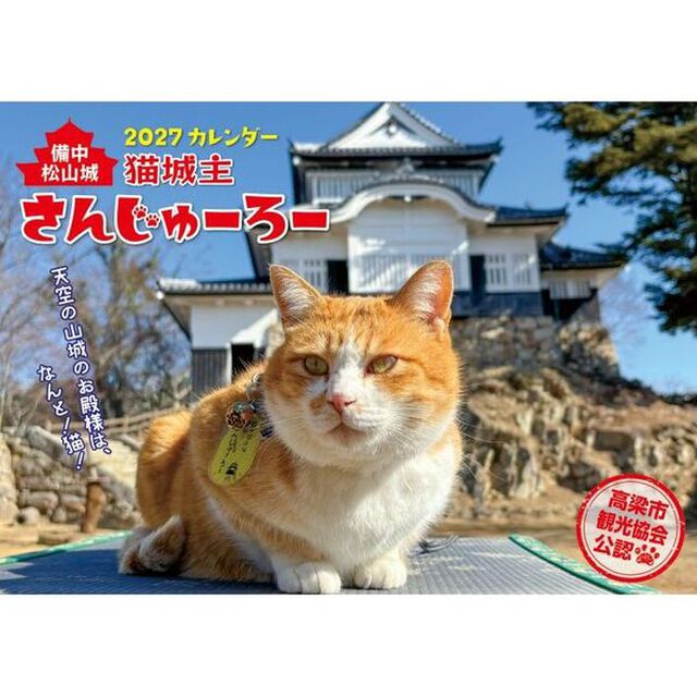 猫城主 さんじゅーろーカレンダー 2027