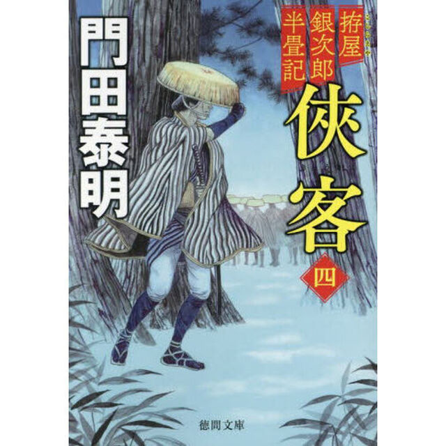侠客　拵屋銀次郎半畳記　４「新装版」