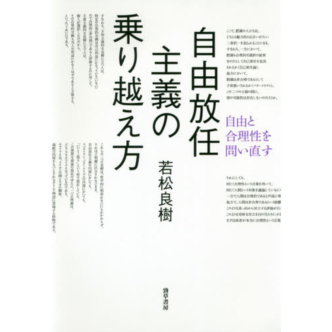 自由放任主義の乗り越え方　自由と合理性を問い直す
