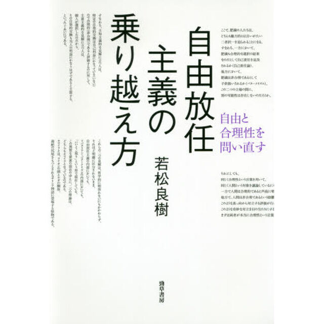 自由放任主義の乗り越え方　自由と合理性を問い直す