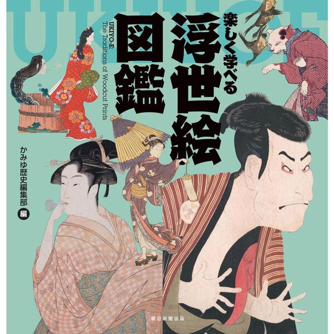 楽しく学べる浮世絵図鑑
