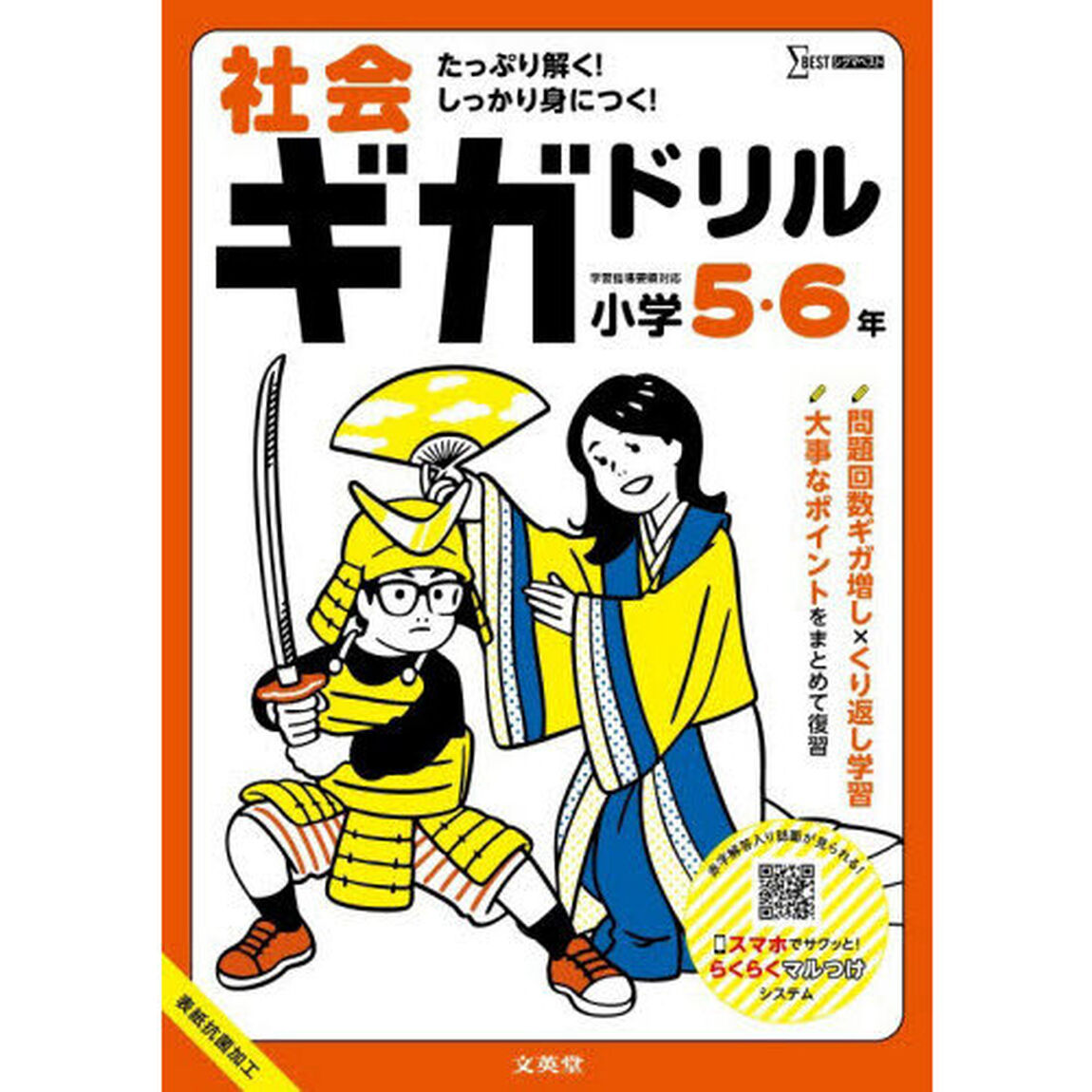 社会ギガドリル小学５・６年