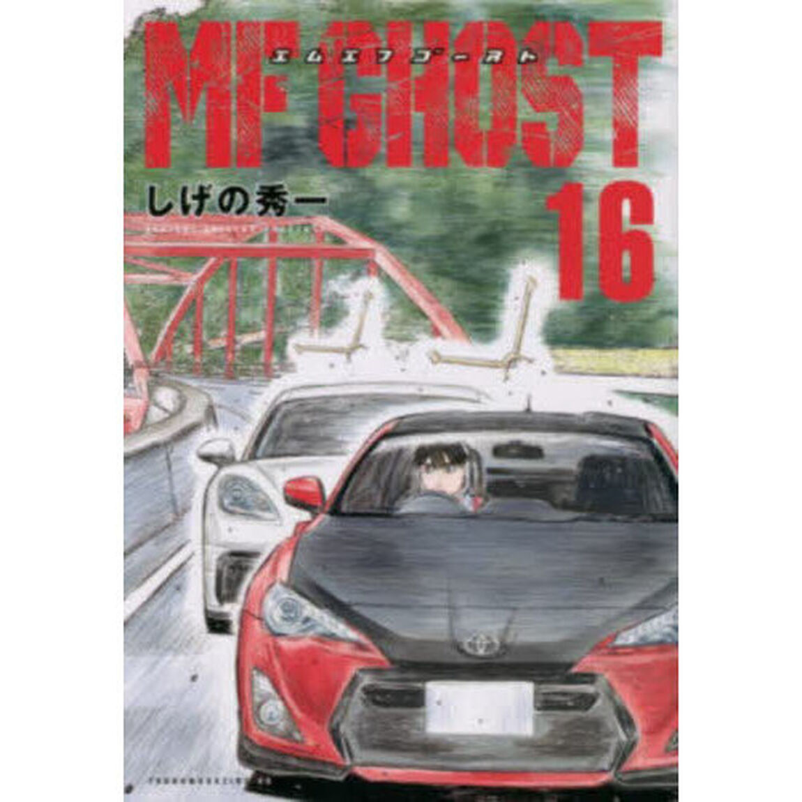 MFゴースト 16