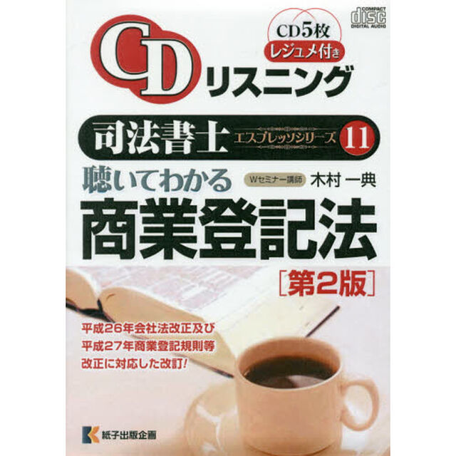 聴いてわかる商業登記法　第２版