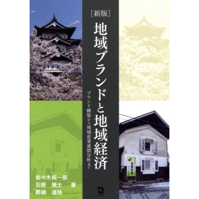 地域ブランドと地域経済　ブランド構築から地域産業連関分析まで「新版」