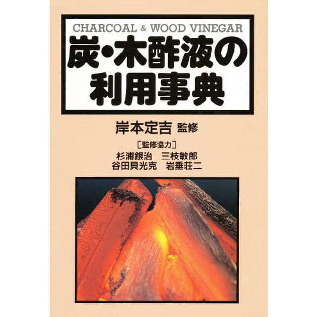 炭・木酢液の利用事典