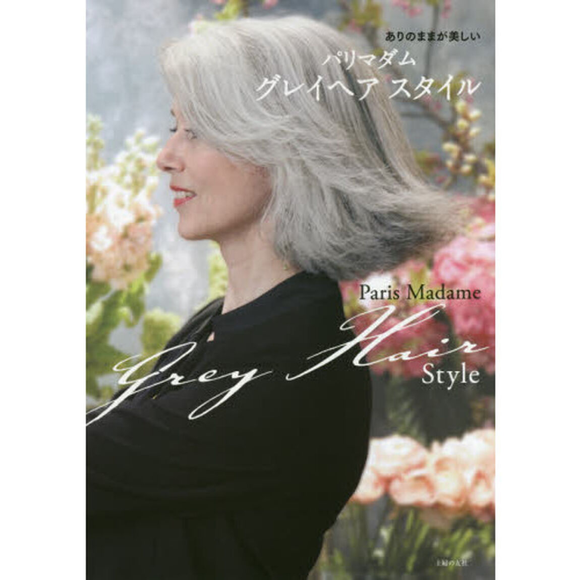 パリマダムグレイヘアスタイル　ありのままが美しい