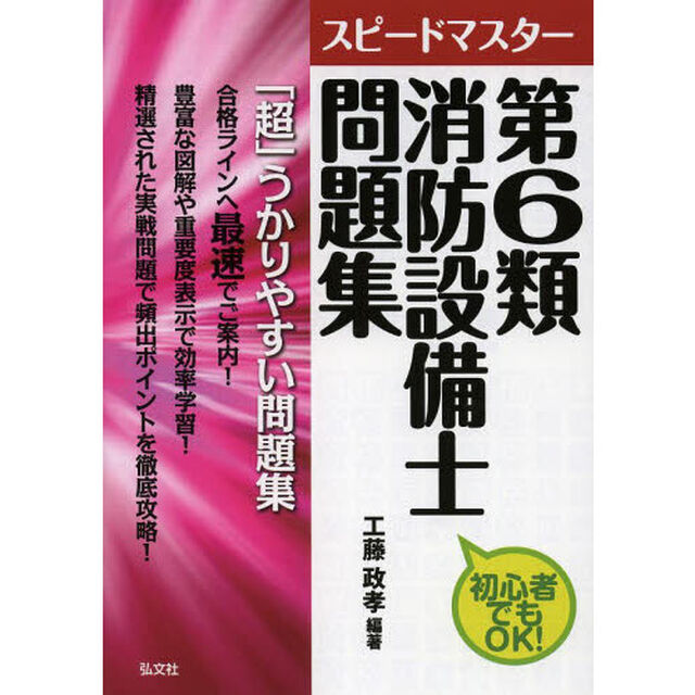 スピードマスター第６類消防設備士問題集　初心者でもＯＫ！