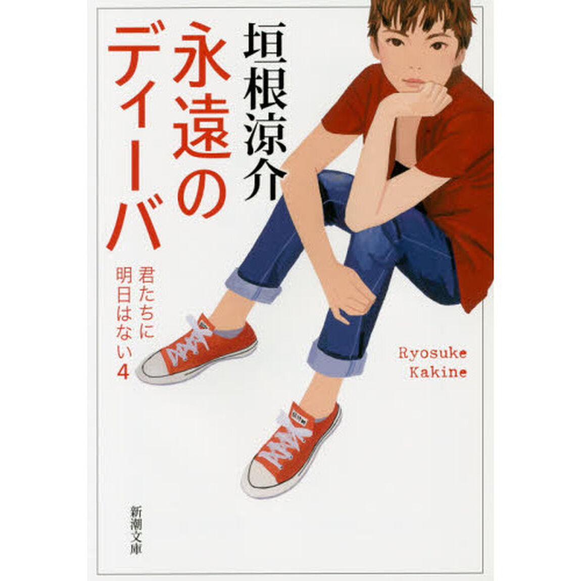 永遠のディーバ　君たちに明日はない　４