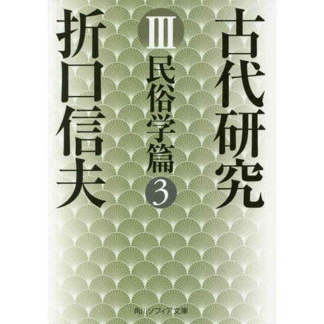 古代研究　３「改版」「民俗学篇　３」