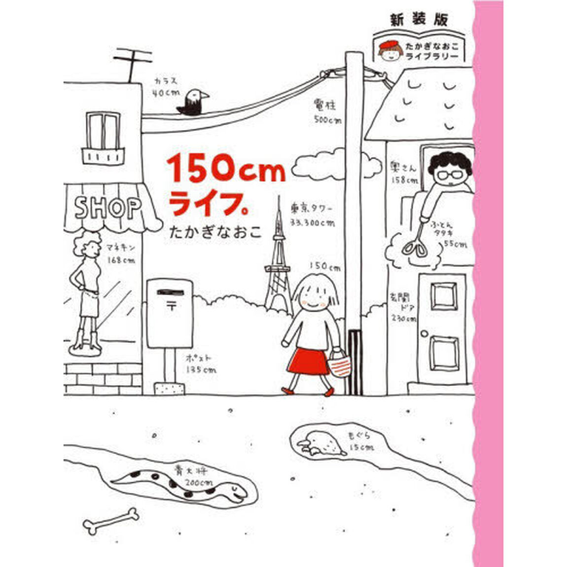 150cmライフ。