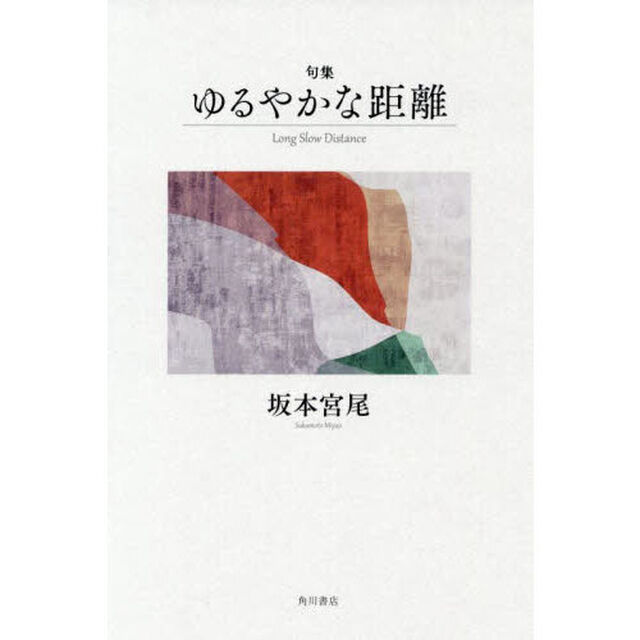 句集　ゆるやかな距離