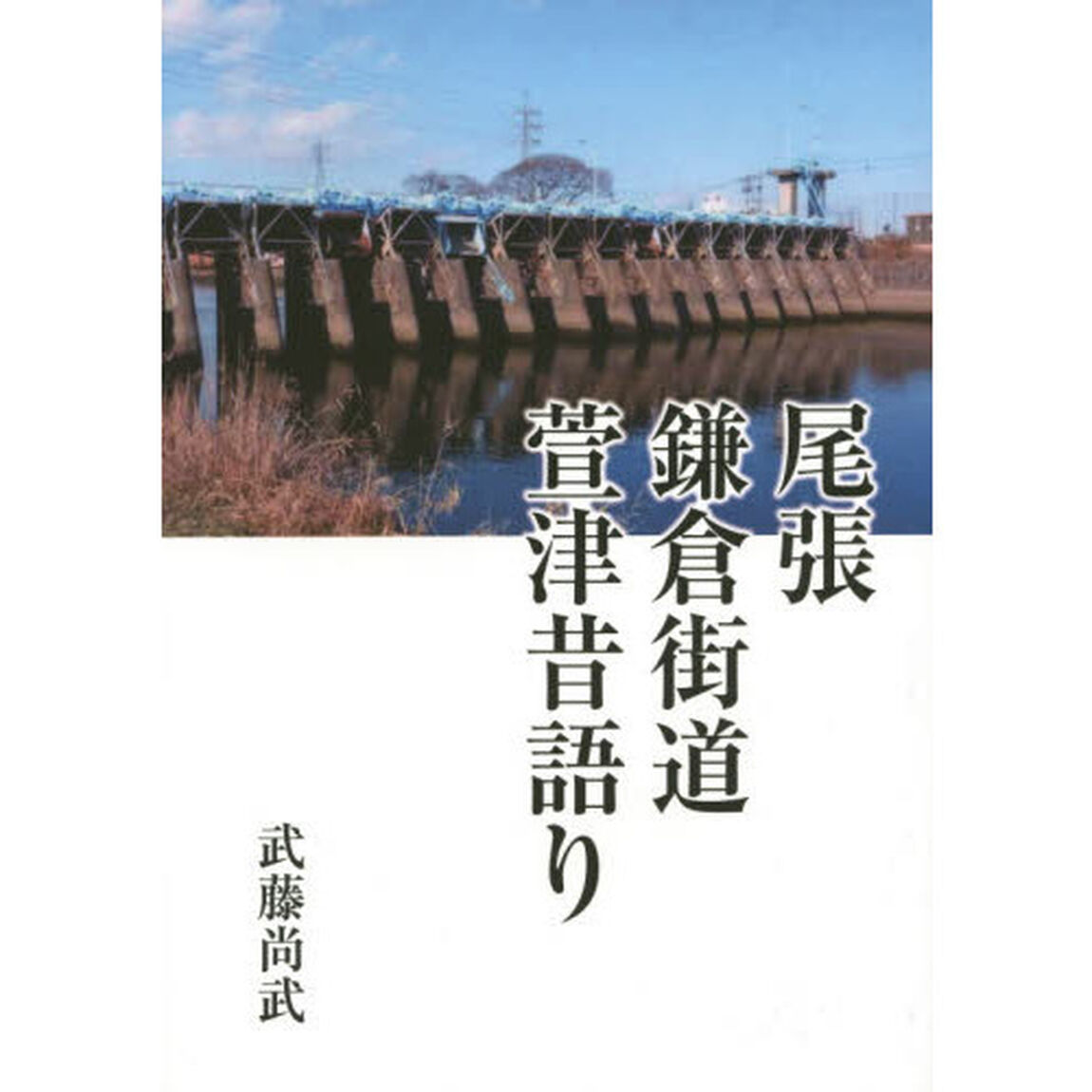 尾張　鎌倉街道　萱津昔語り