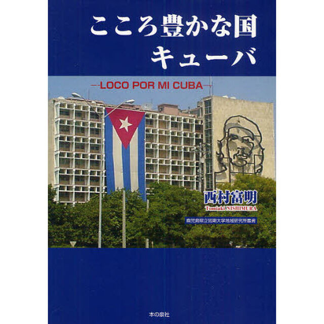 こころ豊かな国キューバ