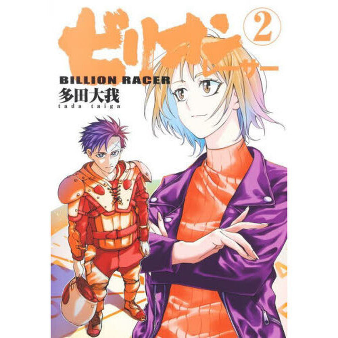 ビリオンレーサー　２