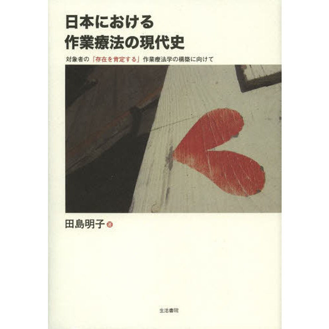 日本における作業療法の現代史　対象者の「存在を肯定する」作業療法学の構築に向けて