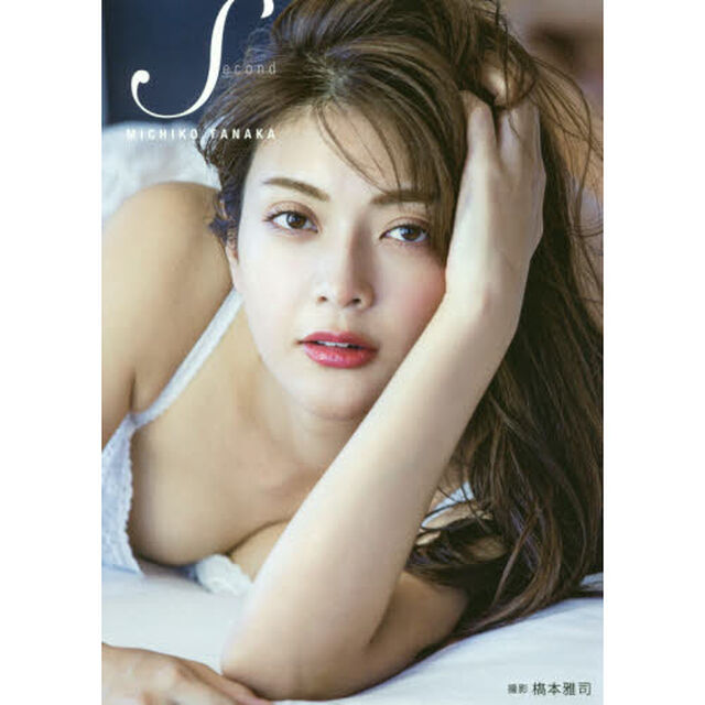田中道子 写真集 『 Second 』（特典無し　通常版）