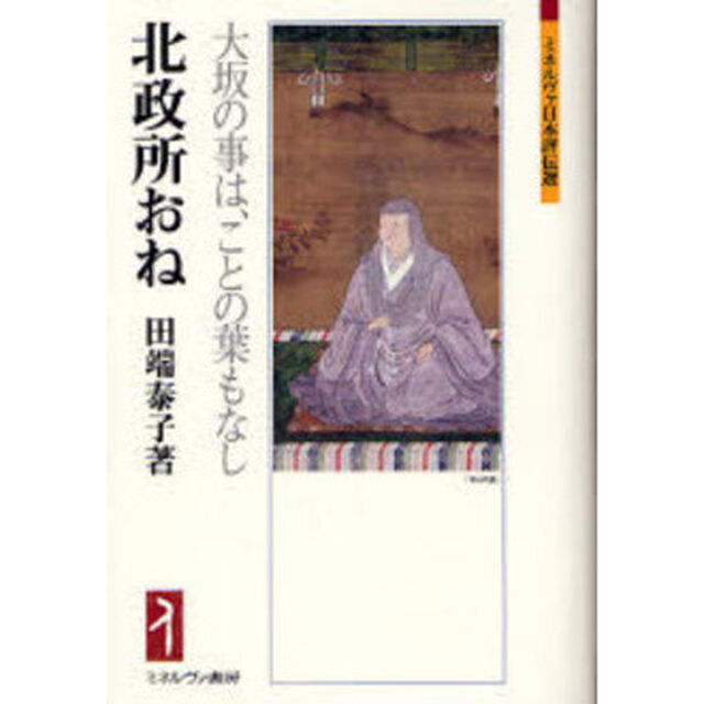 北政所おね　大坂の事は、ことの葉もなし