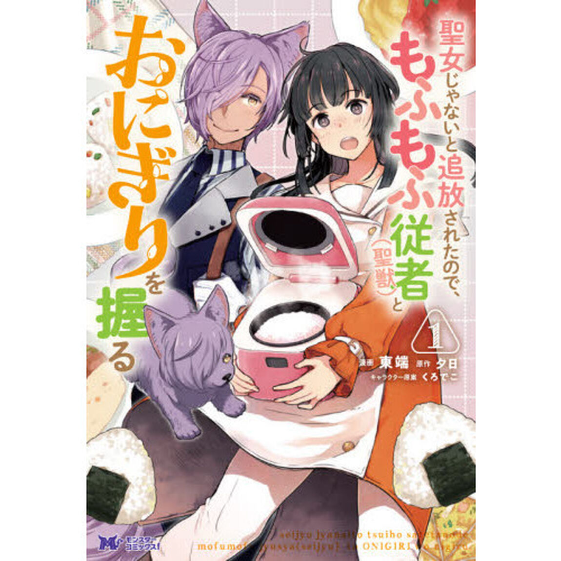 聖女じゃないと追放されたので、もふもふ従者〈聖獣〉とおにぎりを握る　１