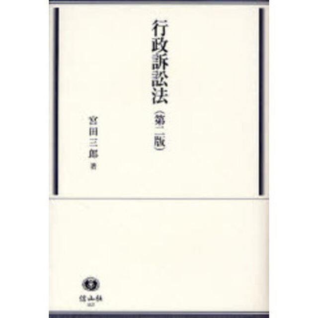 行政訴訟法「第２版」