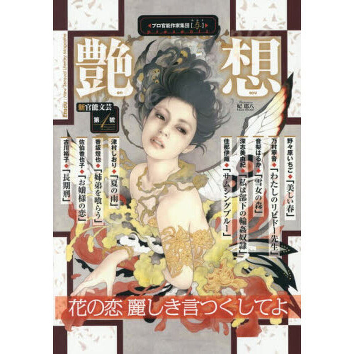 艶想　１