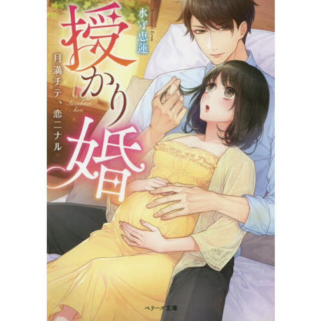 授かり婚　月満チテ、恋ニナル