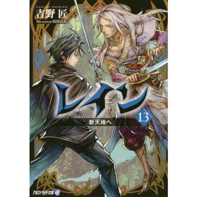 レイン　１３「新天地へ」