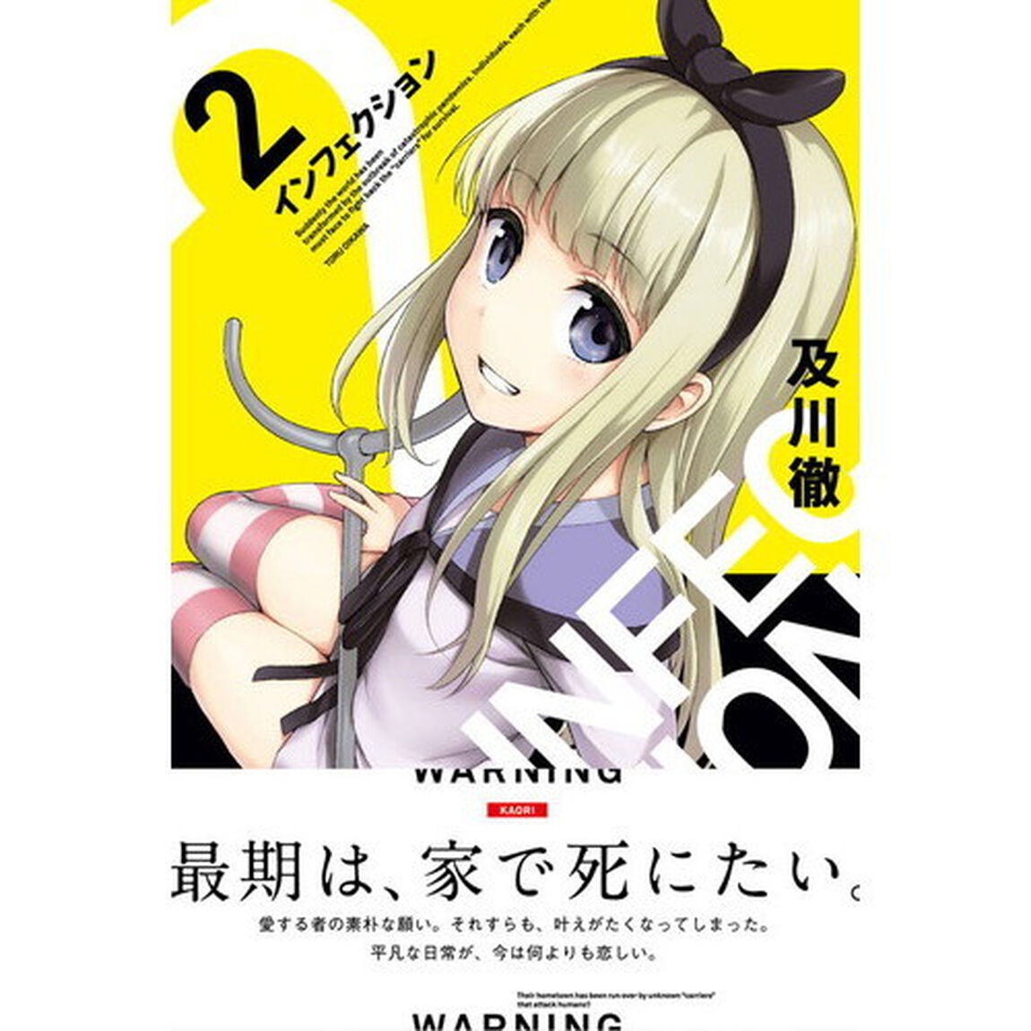 インフェクション　２