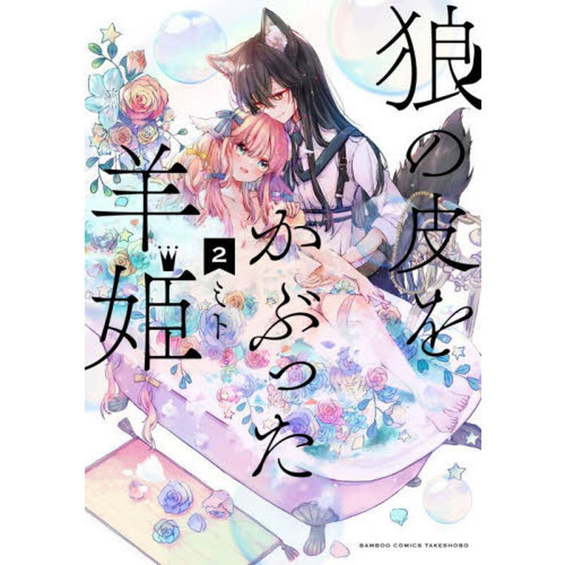 狼の皮をかぶった羊姫　　　２