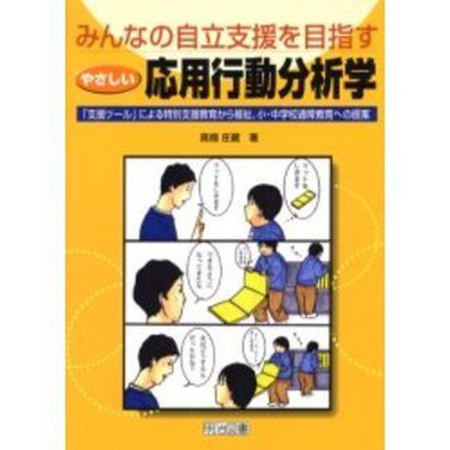 みんなの自立支援を目指すやさしい応用行動分析学　「支援ツール」による特別支援教育から福祉，小・中学校通常教育への提案