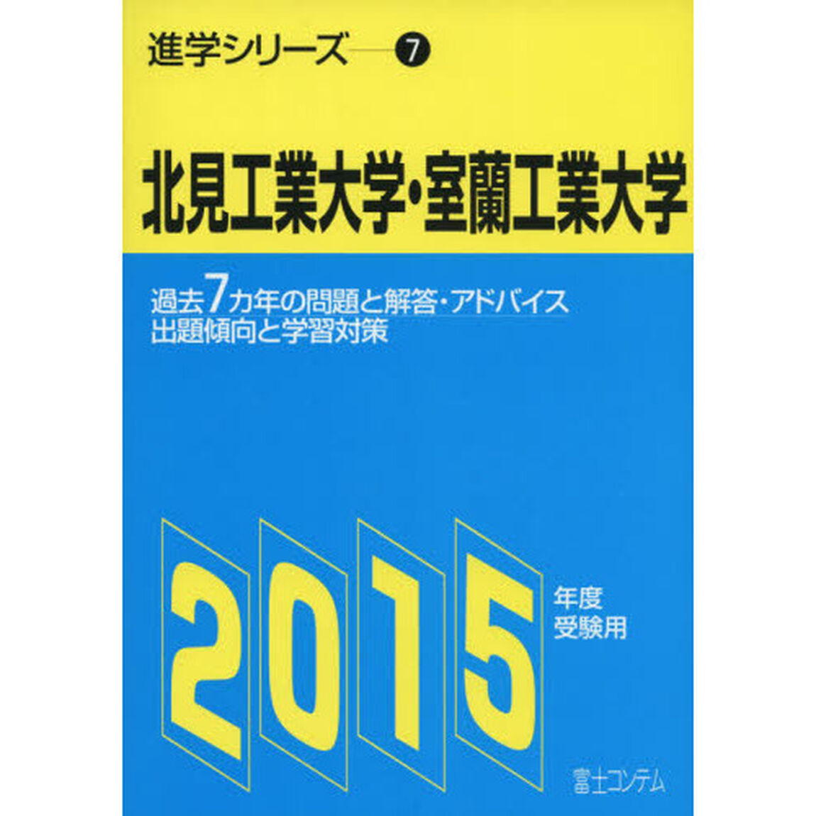 北見工業大学・室蘭工業大学